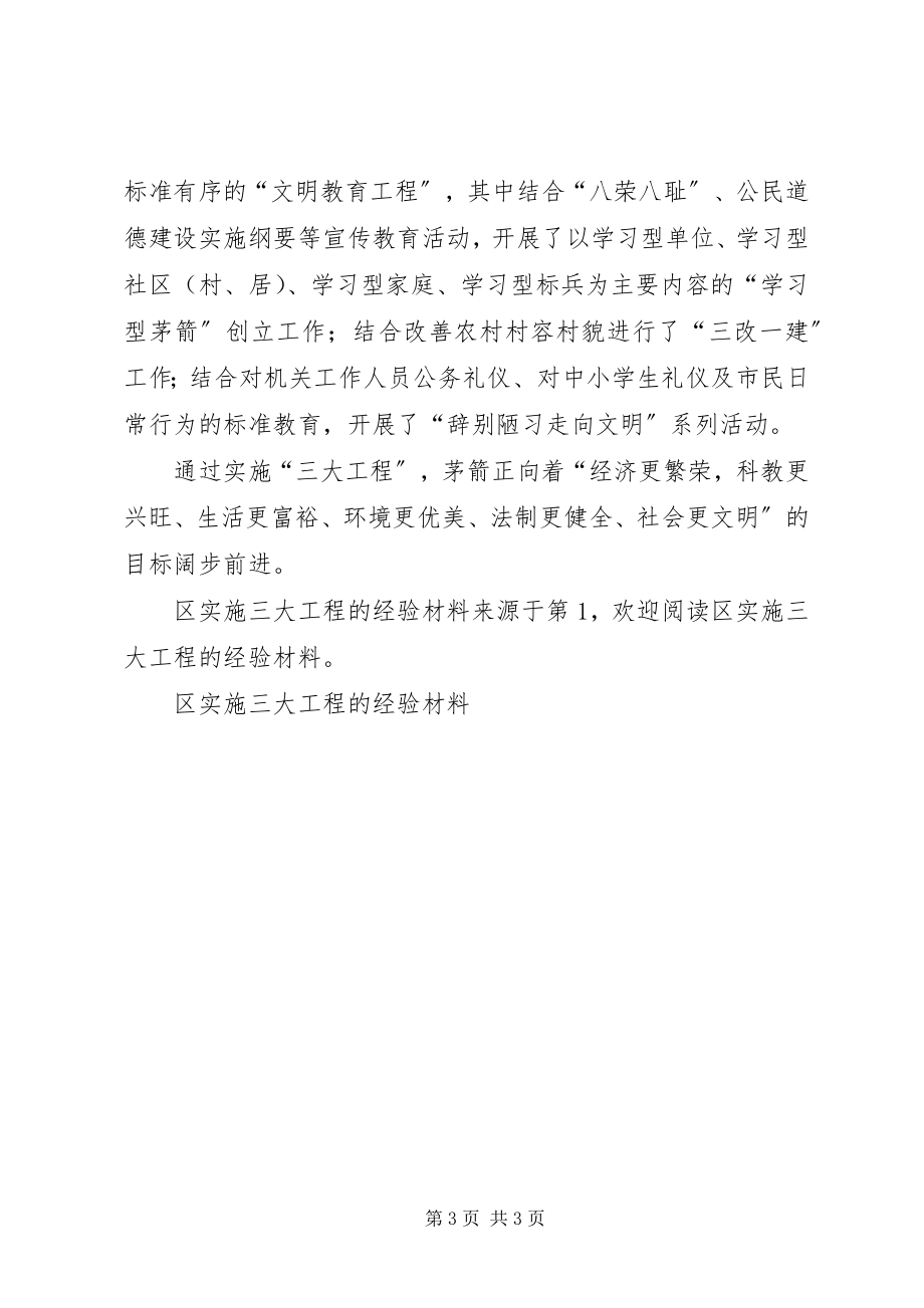 2023年区实施三大工程的经验材料.docx_第3页