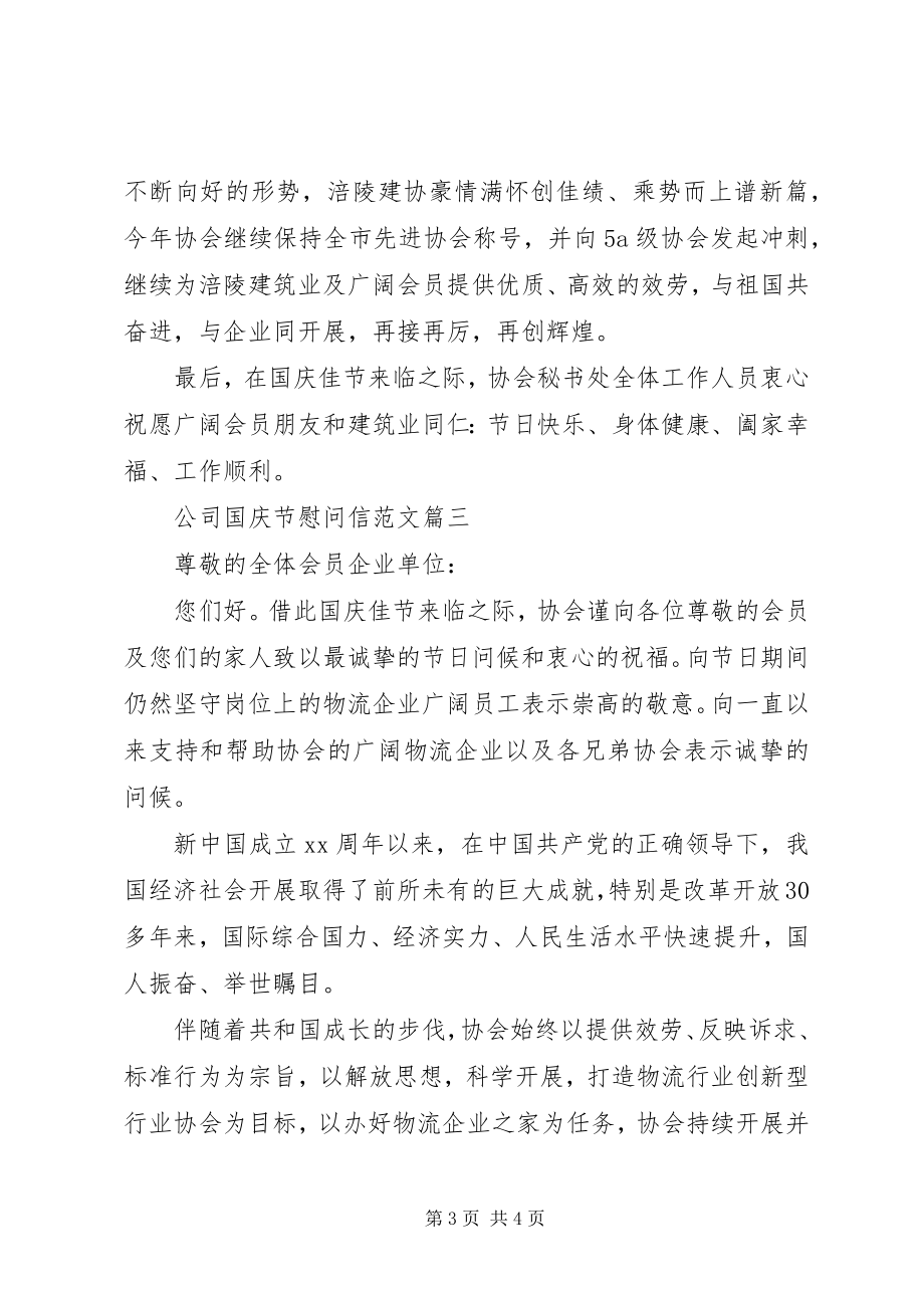 2023年公司国庆慰问信.docx_第3页