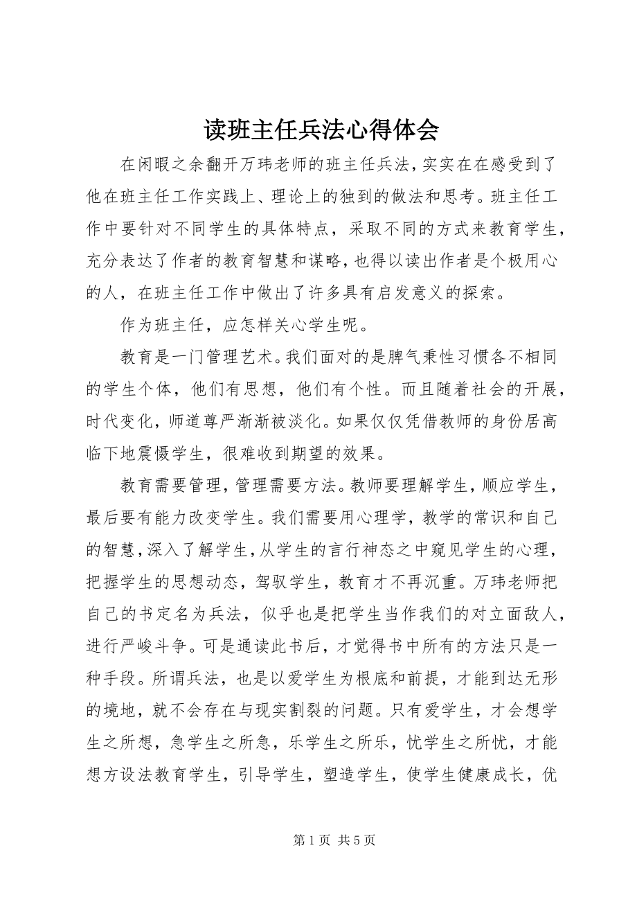 2023年读《班主任兵法》心得体会.docx_第1页