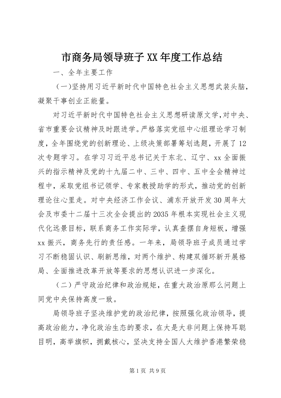 2023年市商务局领导班子度工作总结.docx_第1页