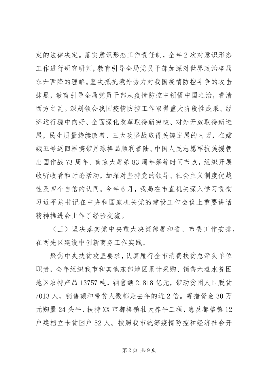 2023年市商务局领导班子度工作总结.docx_第2页