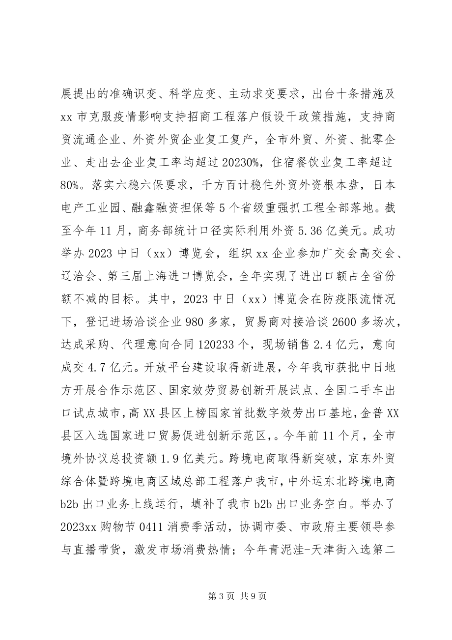 2023年市商务局领导班子度工作总结.docx_第3页