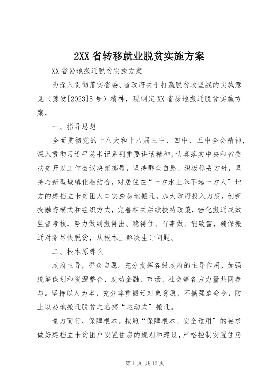 2023年《XX省转移就业脱贫实施方案》.docx_第1页