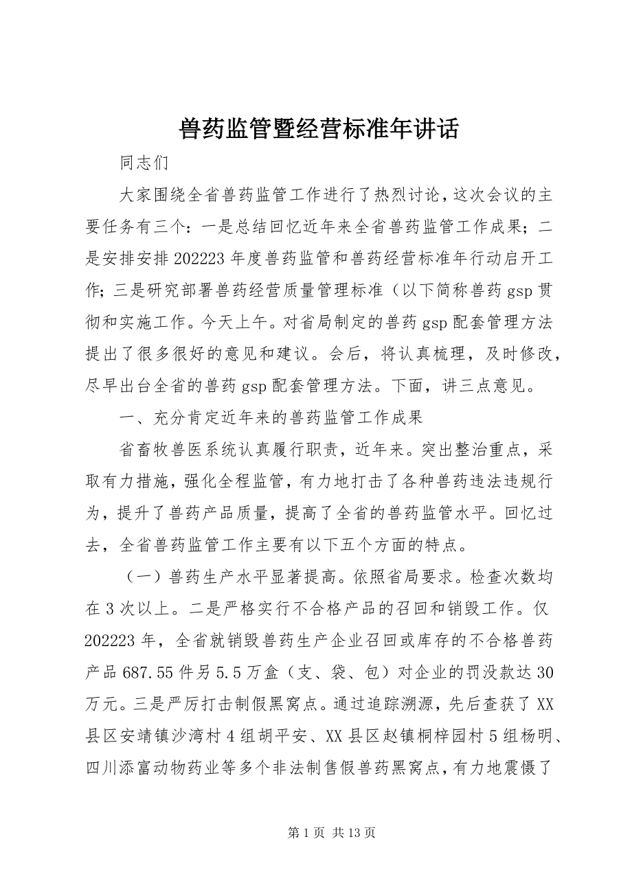 2023年兽药监管暨经营规范年致辞.docx_第1页