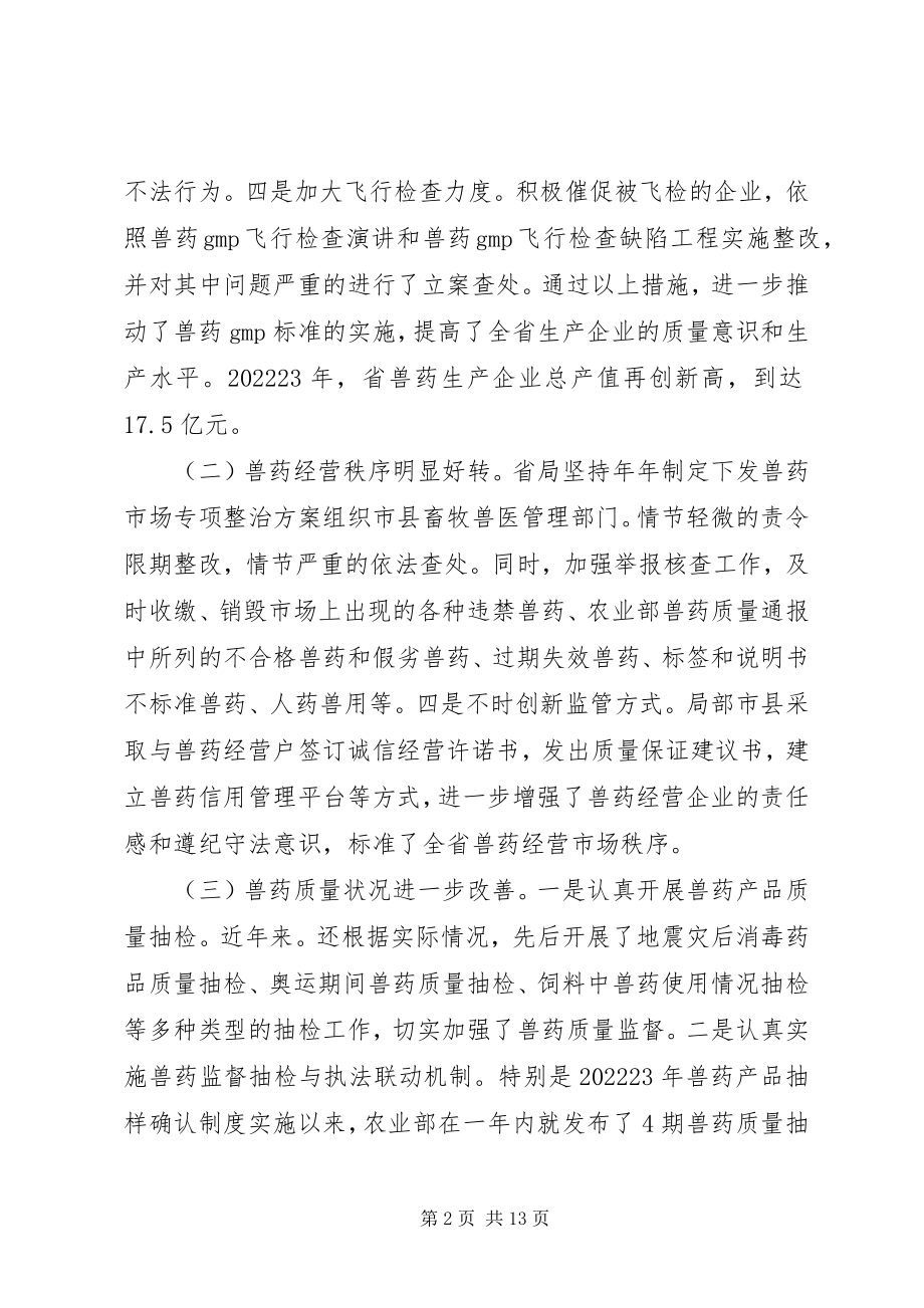 2023年兽药监管暨经营规范年致辞.docx_第2页