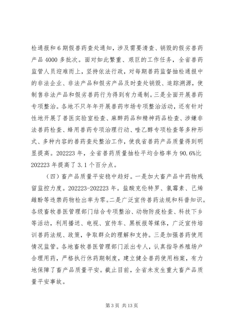 2023年兽药监管暨经营规范年致辞.docx_第3页