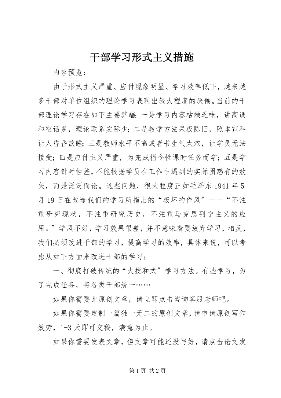 2023年干部学习形式主义措施.docx_第1页