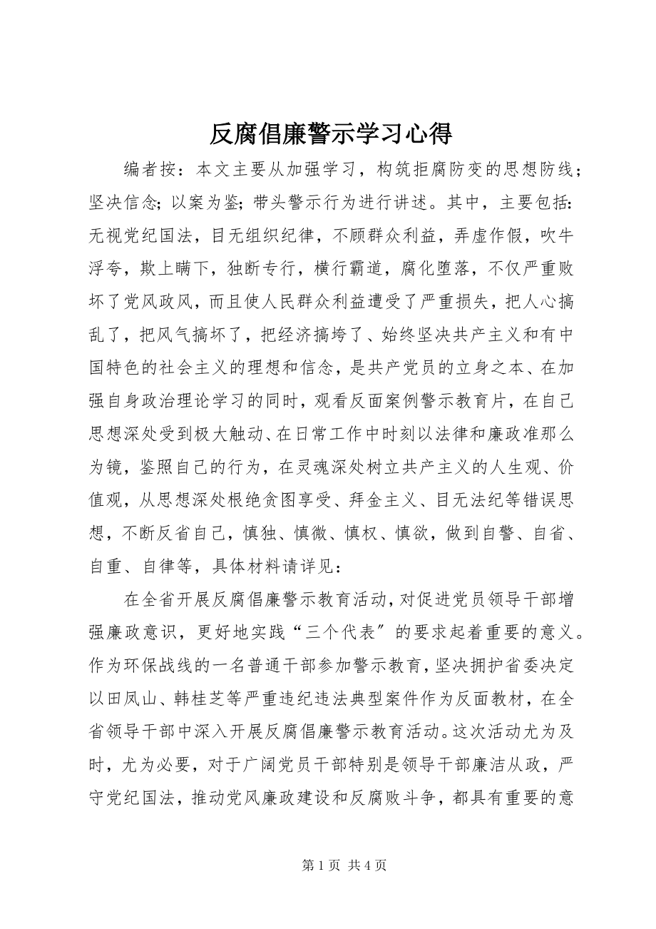 2023年反腐倡廉警示学习心得.docx_第1页