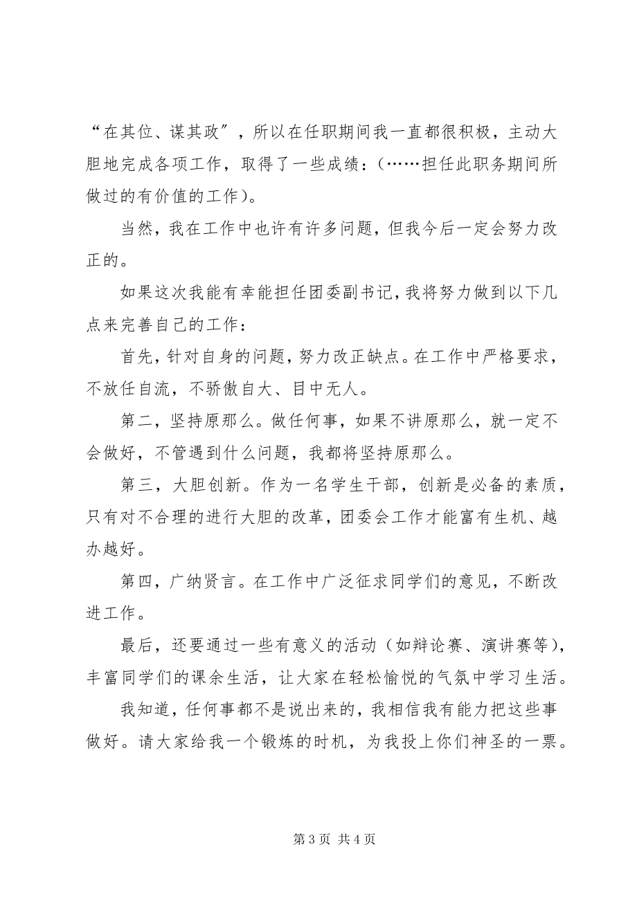 2023年团委职位竞选演讲稿.docx_第3页