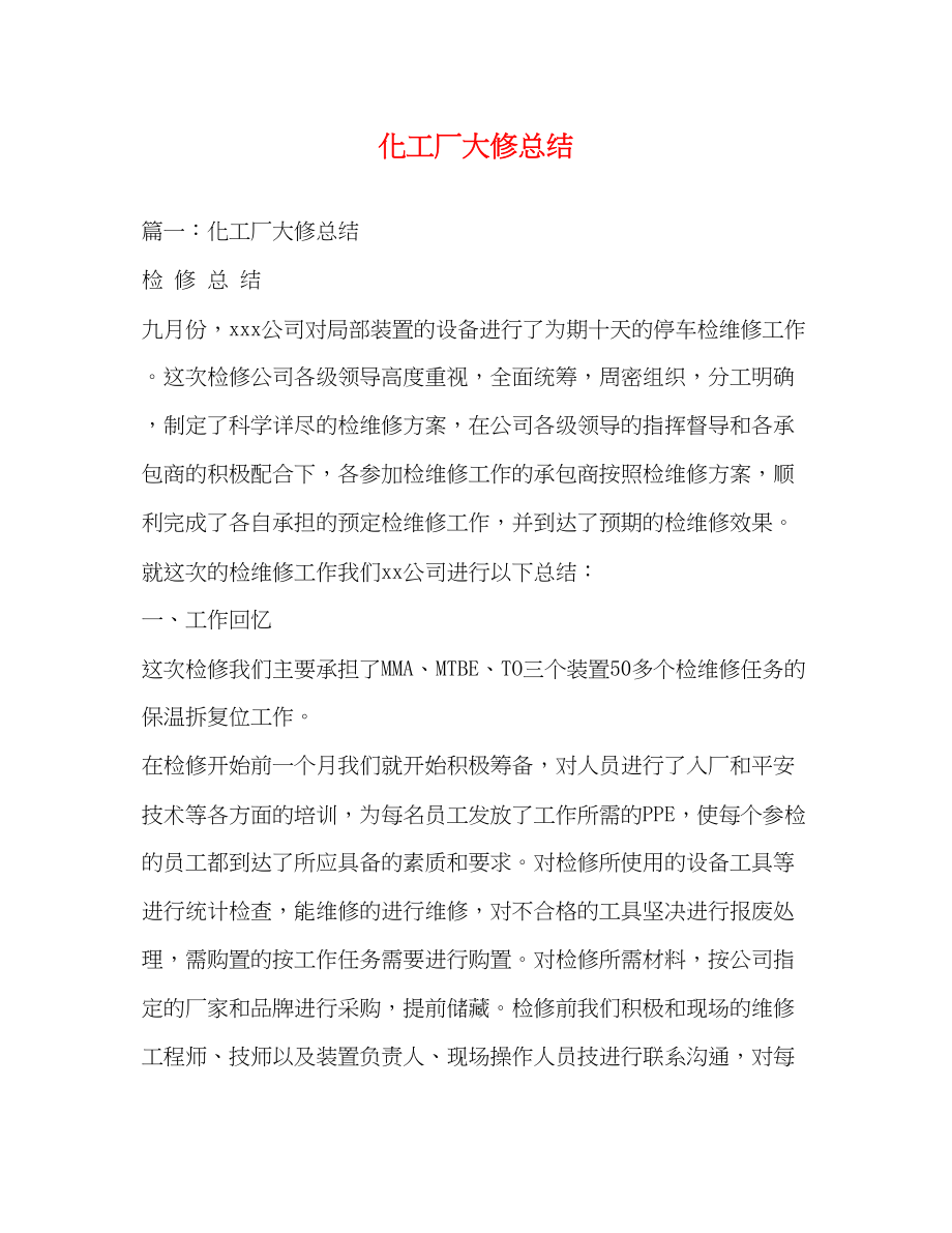 2023年化工厂大修总结.docx_第1页