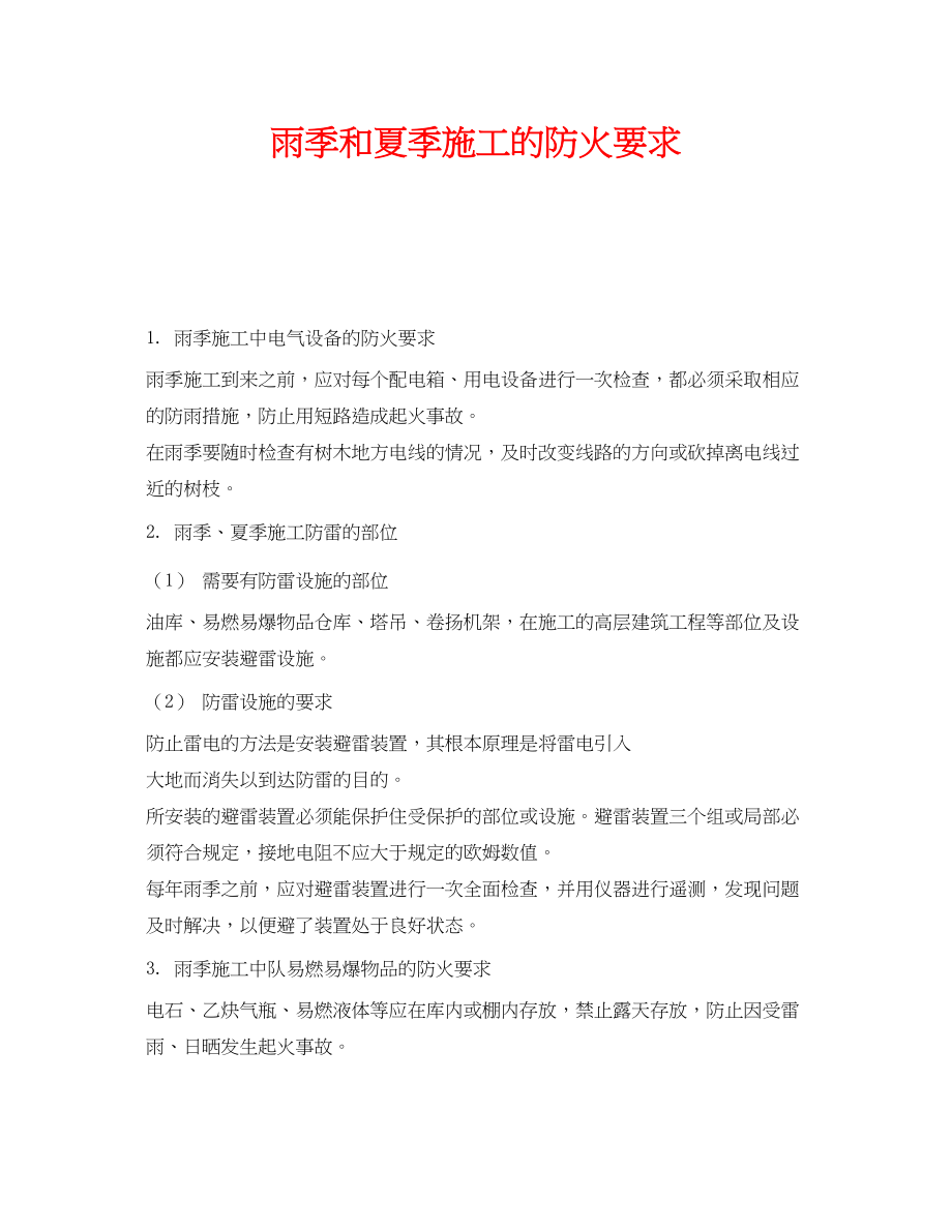 2023年《安全管理制度》之雨季和夏季施工的防火要求.docx_第1页