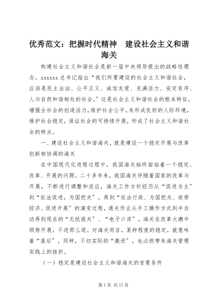 2023年优秀把握时代精神　建设社会主义和谐海关.docx_第1页