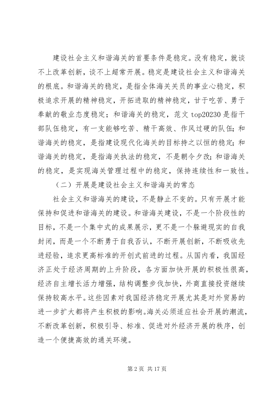 2023年优秀把握时代精神　建设社会主义和谐海关.docx_第2页