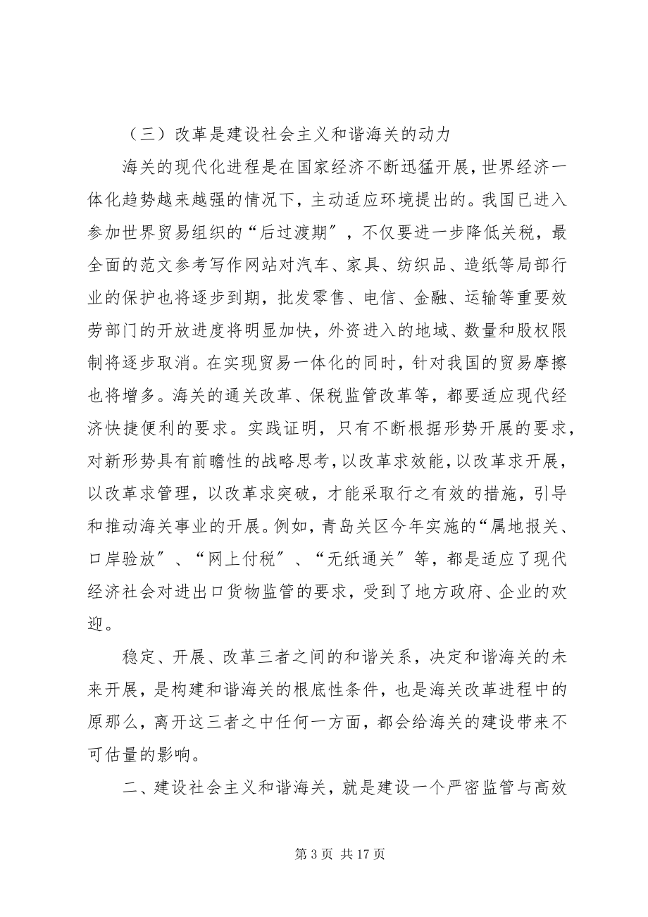 2023年优秀把握时代精神　建设社会主义和谐海关.docx_第3页