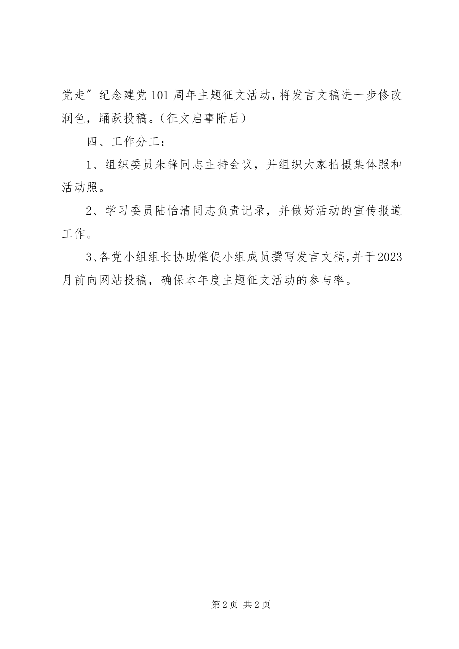 2023年校办党支部迎“七一”专题组织生活会活动方案.docx_第2页