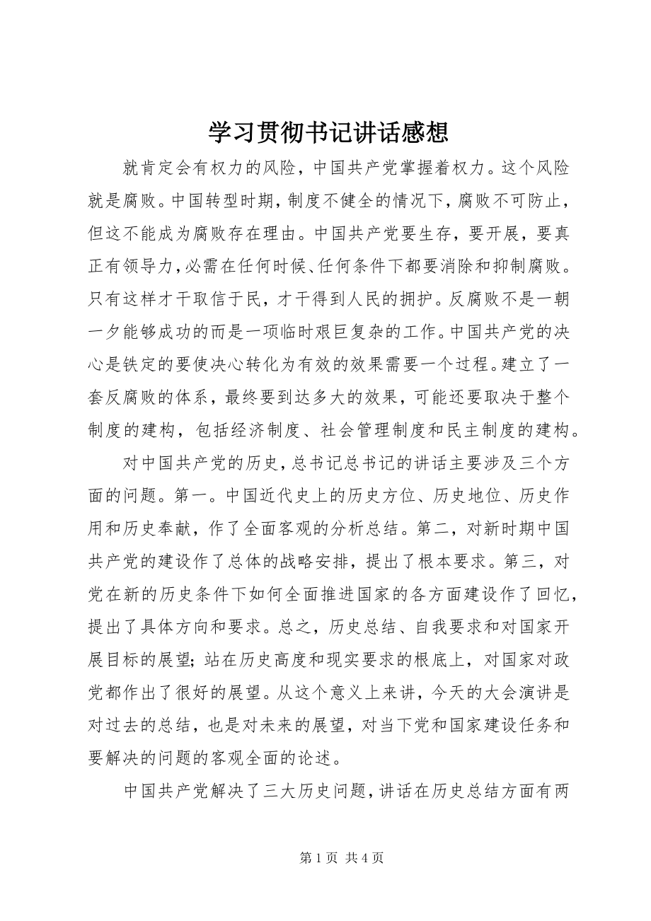 2023年学习贯彻书记致辞感想.docx_第1页