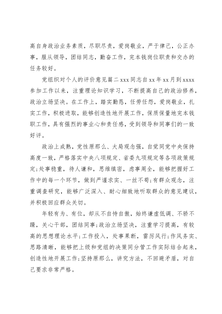 2023年党组织对个人的评价意见.docx_第2页