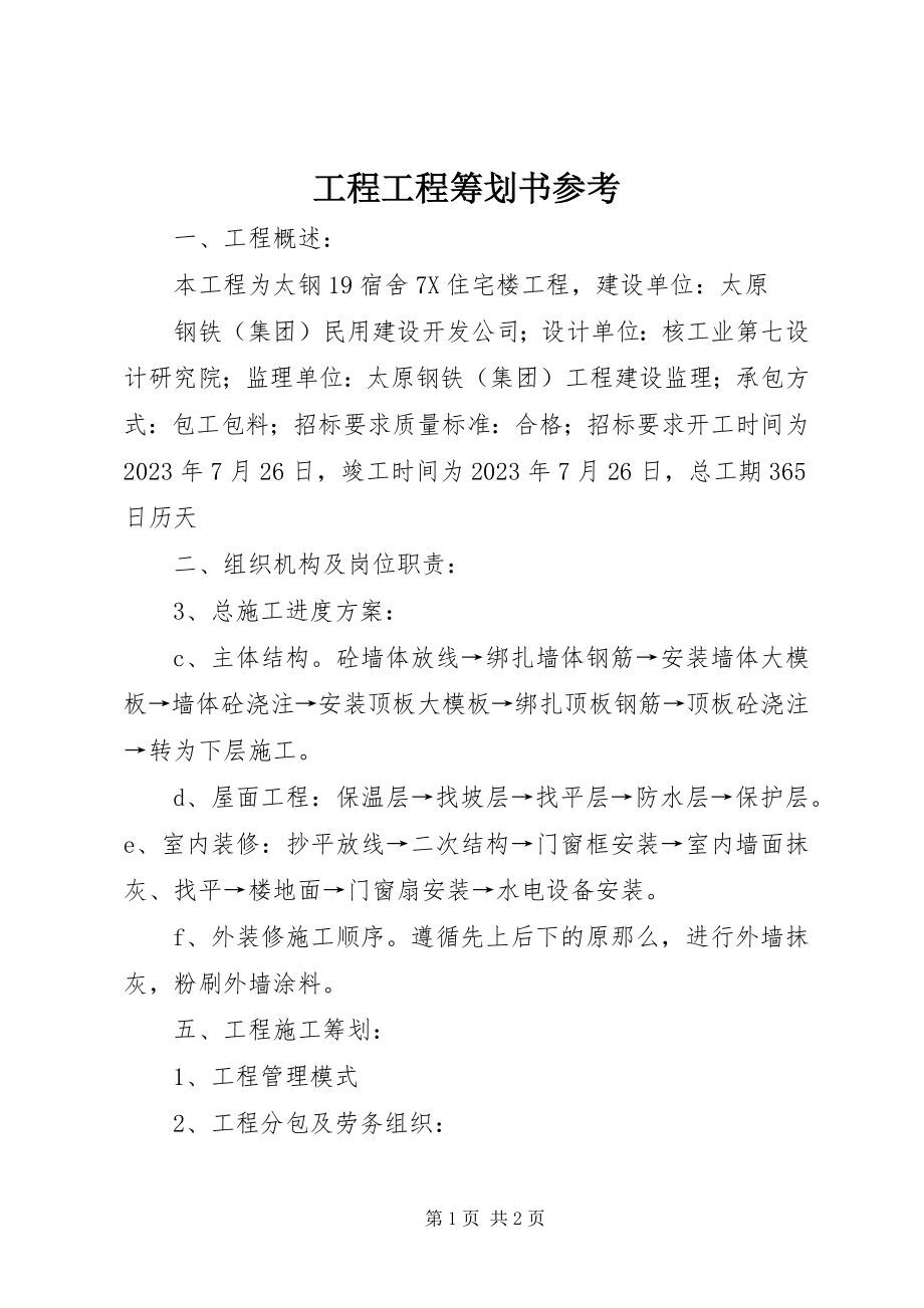 2023年工程项目策划书参考.docx_第1页