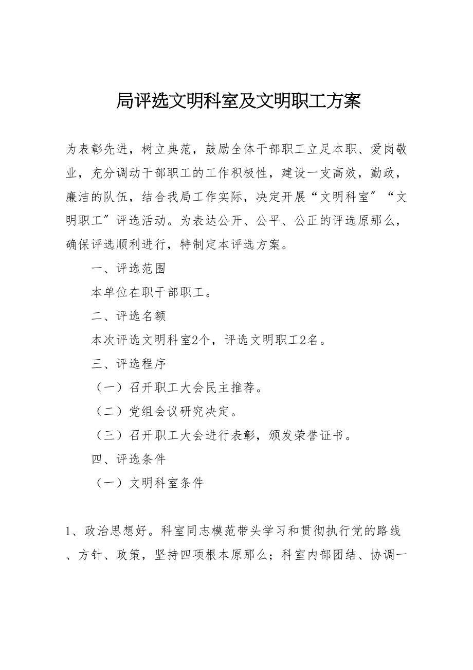 2023年局评选文明科室及文明职工方案 .doc_第1页