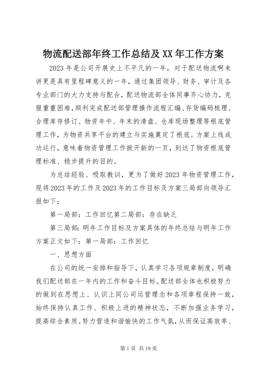 2023年物流配送部年终工作总结及工作计划.docx_第1页