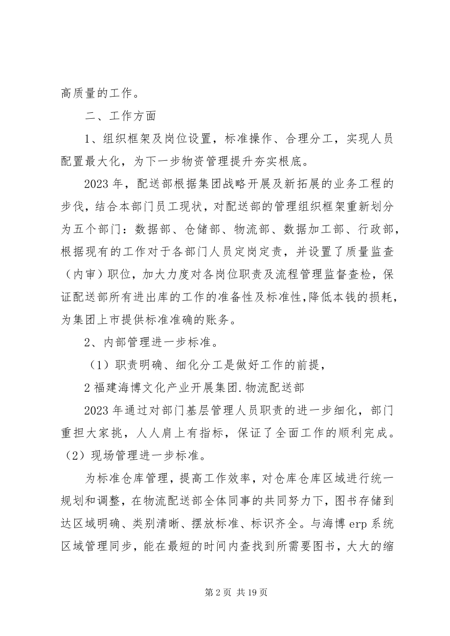 2023年物流配送部年终工作总结及工作计划.docx_第2页