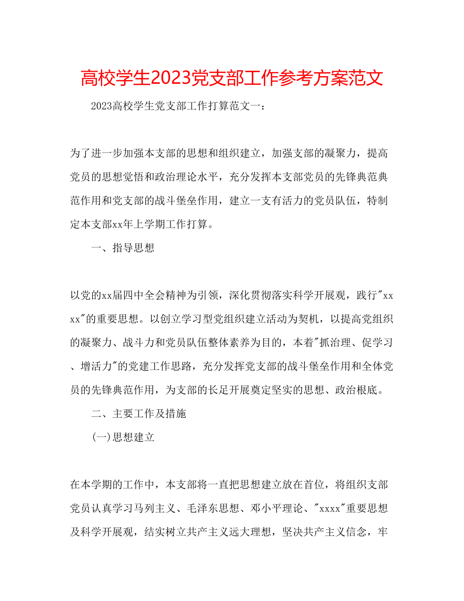 2023年高校学生党支部工作计划范文.docx_第1页