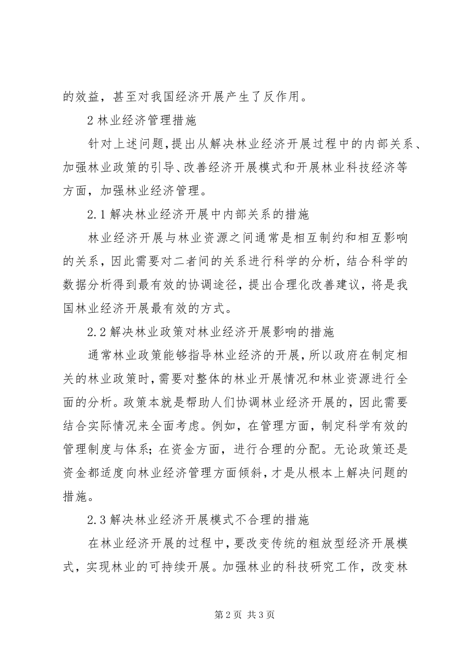 2023年林业经济管理存在问题及对策.docx_第2页