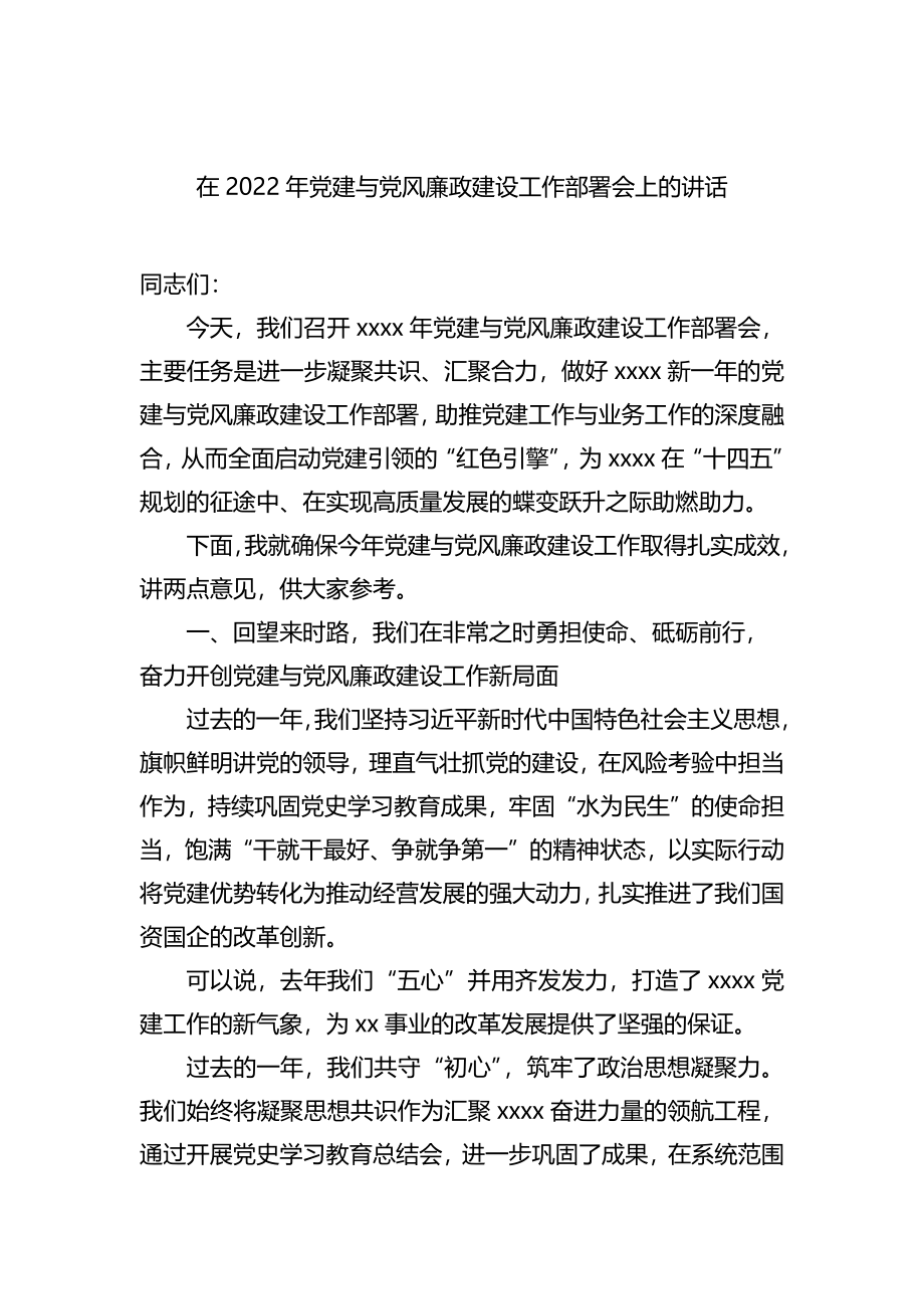 在2022年党建与党风廉政建设工作部署会上的讲话.docx_第1页