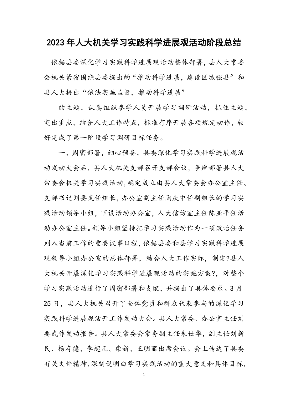 2023年人大机关学习实践科学发展观活动阶段总结.docx_第1页