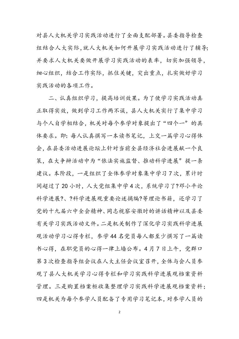 2023年人大机关学习实践科学发展观活动阶段总结.docx_第2页