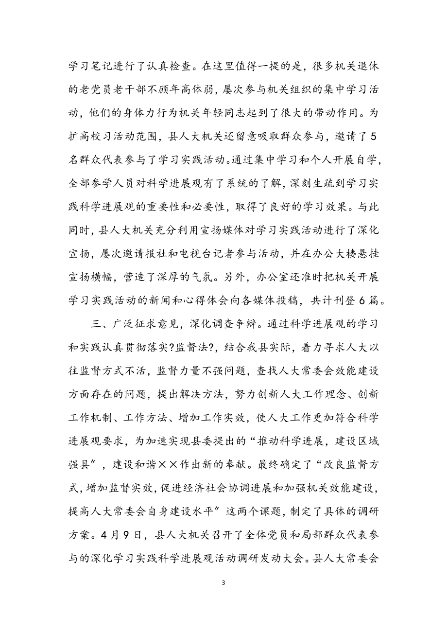 2023年人大机关学习实践科学发展观活动阶段总结.docx_第3页