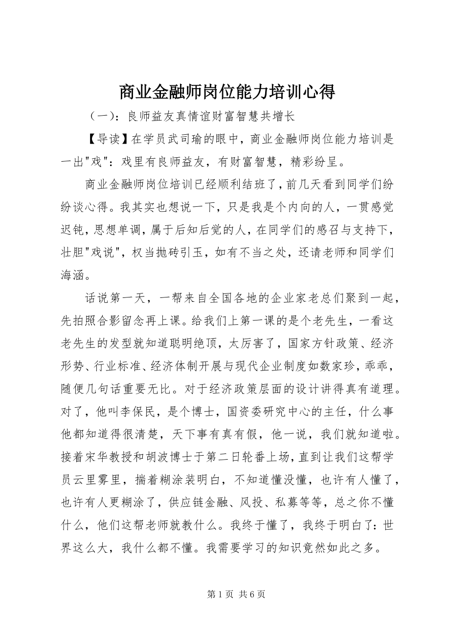 2023年商业金融师岗位能力培训心得.docx_第1页