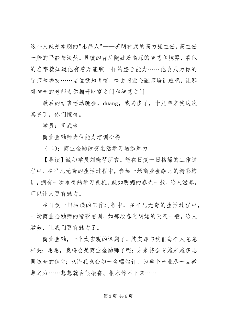 2023年商业金融师岗位能力培训心得.docx_第3页