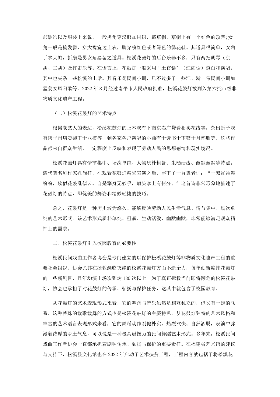 2023年浅析松溪花鼓灯进校园的探索与实践.docx_第2页