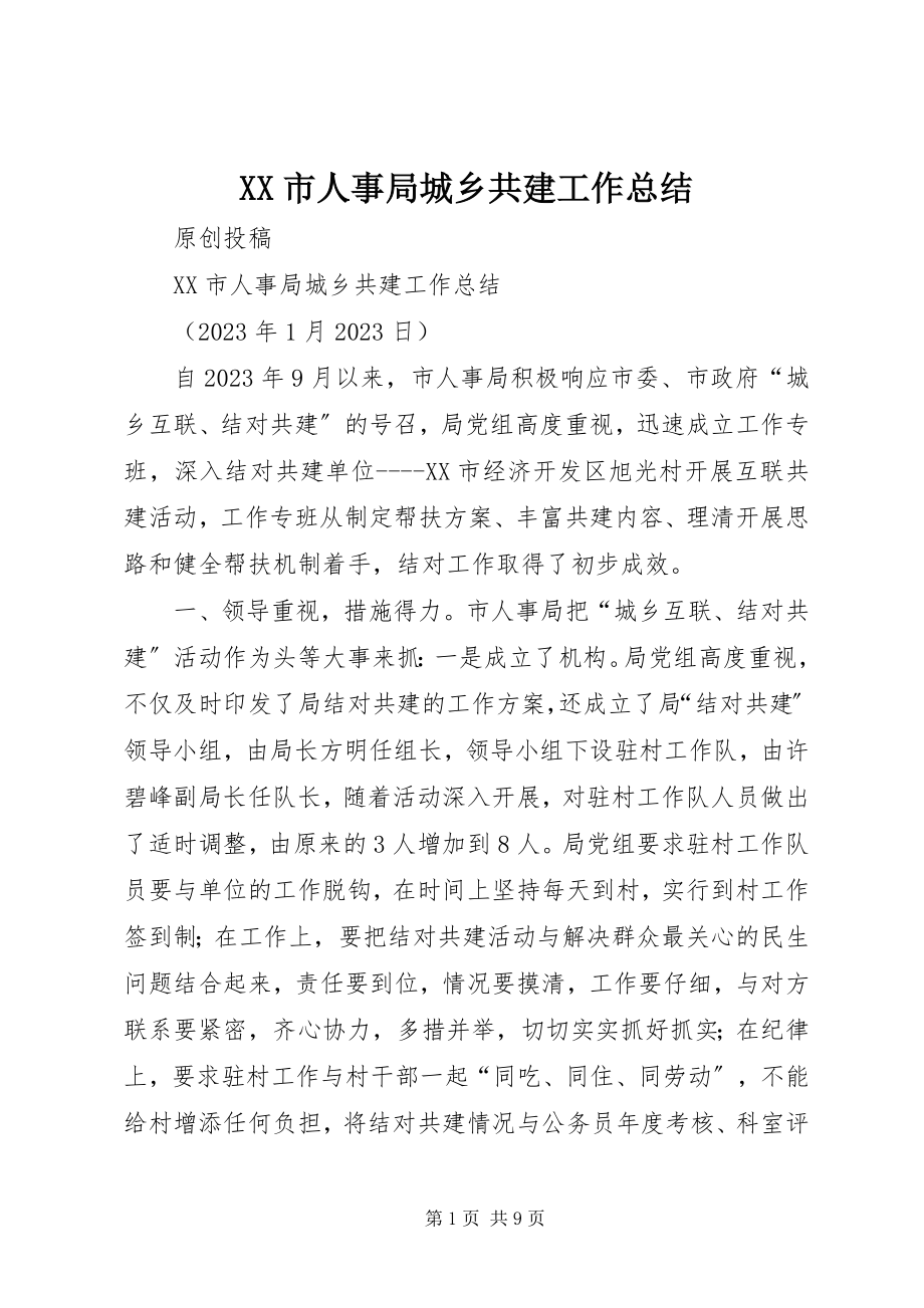 2023年XX市人事局城乡共建工作总结新编.docx_第1页