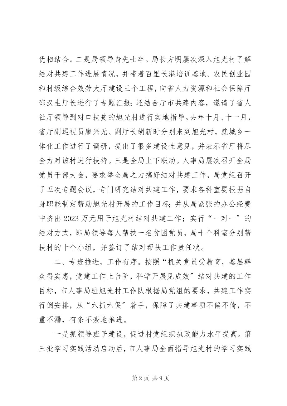 2023年XX市人事局城乡共建工作总结新编.docx_第2页