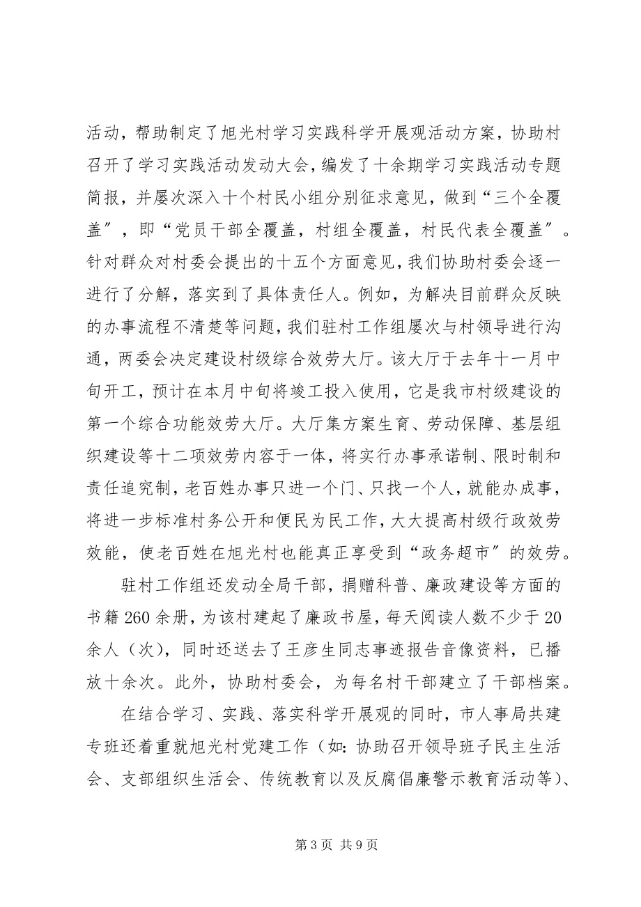 2023年XX市人事局城乡共建工作总结新编.docx_第3页