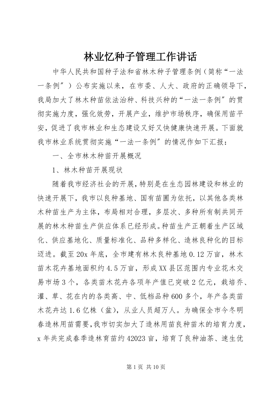 2023年林业忆种子管理工作致辞.docx_第1页