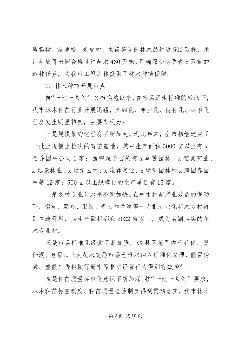 2023年林业忆种子管理工作致辞.docx_第2页