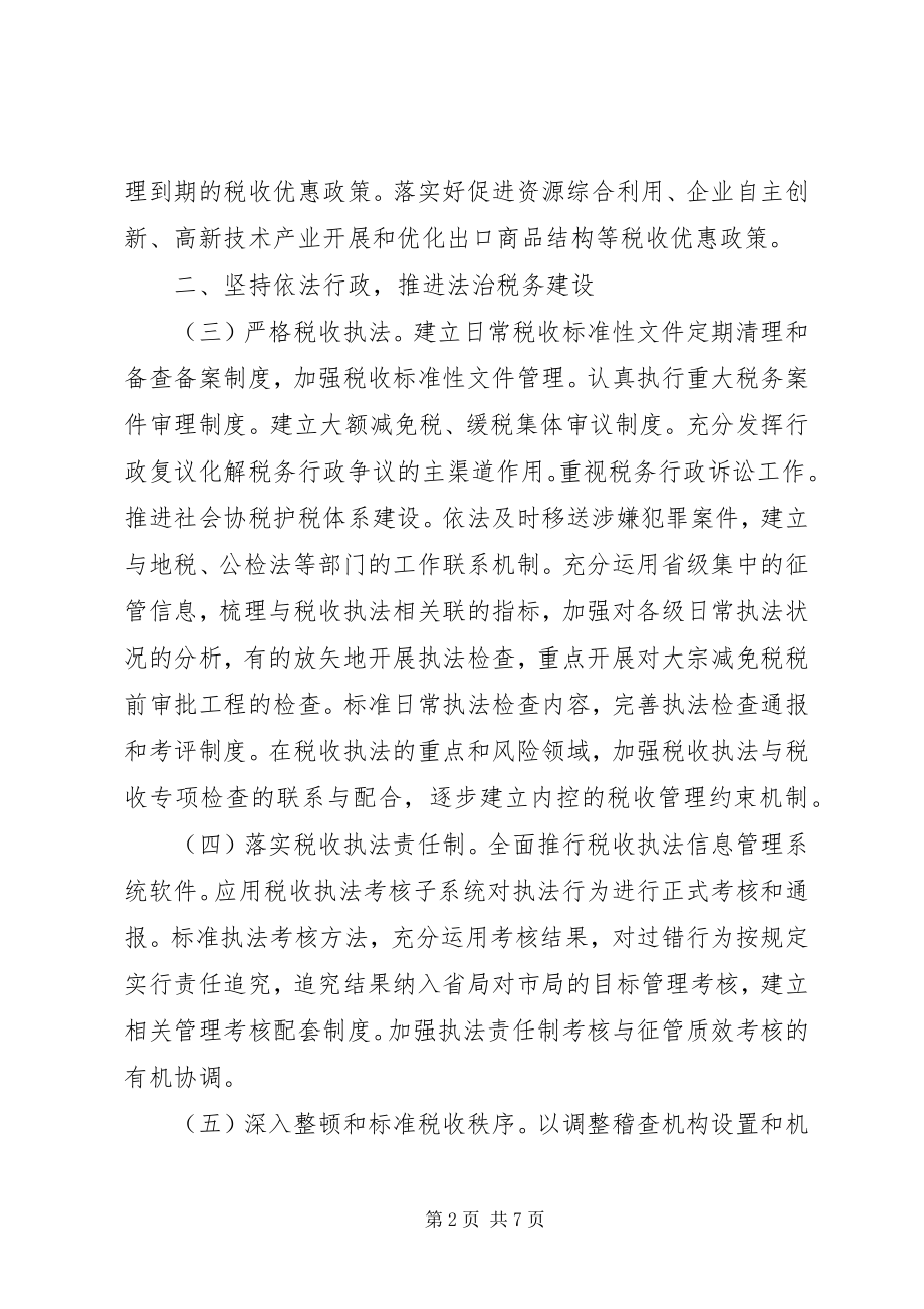 2023年全省国税工作计划.docx_第2页