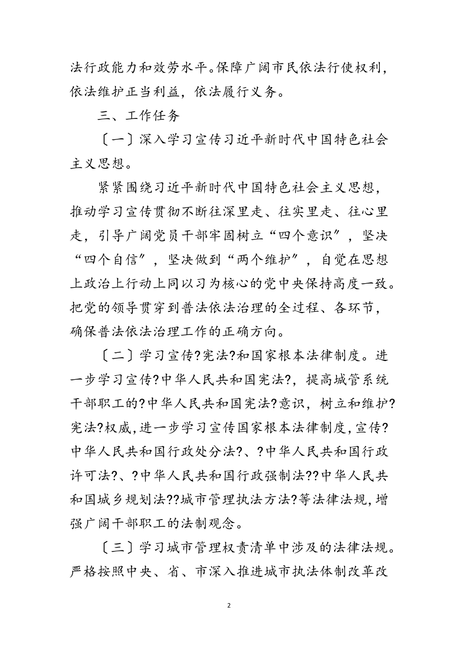 2023年城管执法局七五普法工作计划范文.doc_第2页