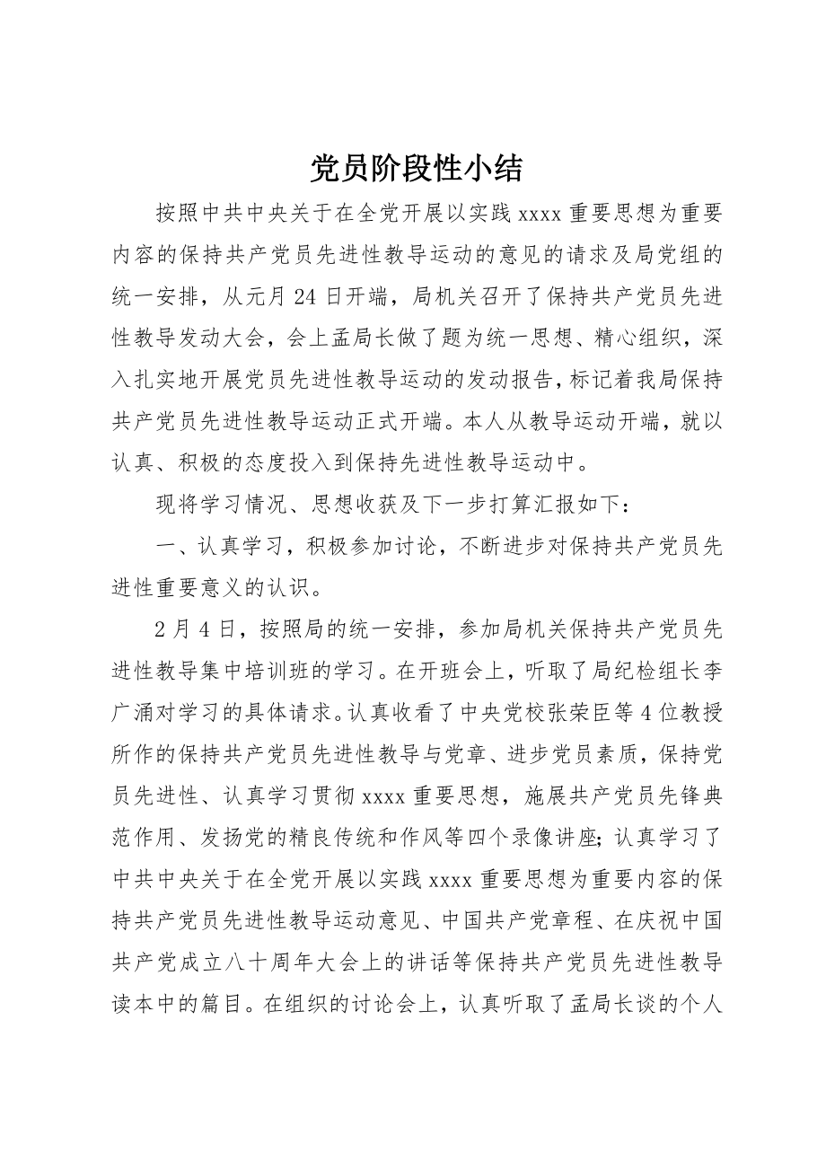 2023年党员阶段性小结.docx_第1页