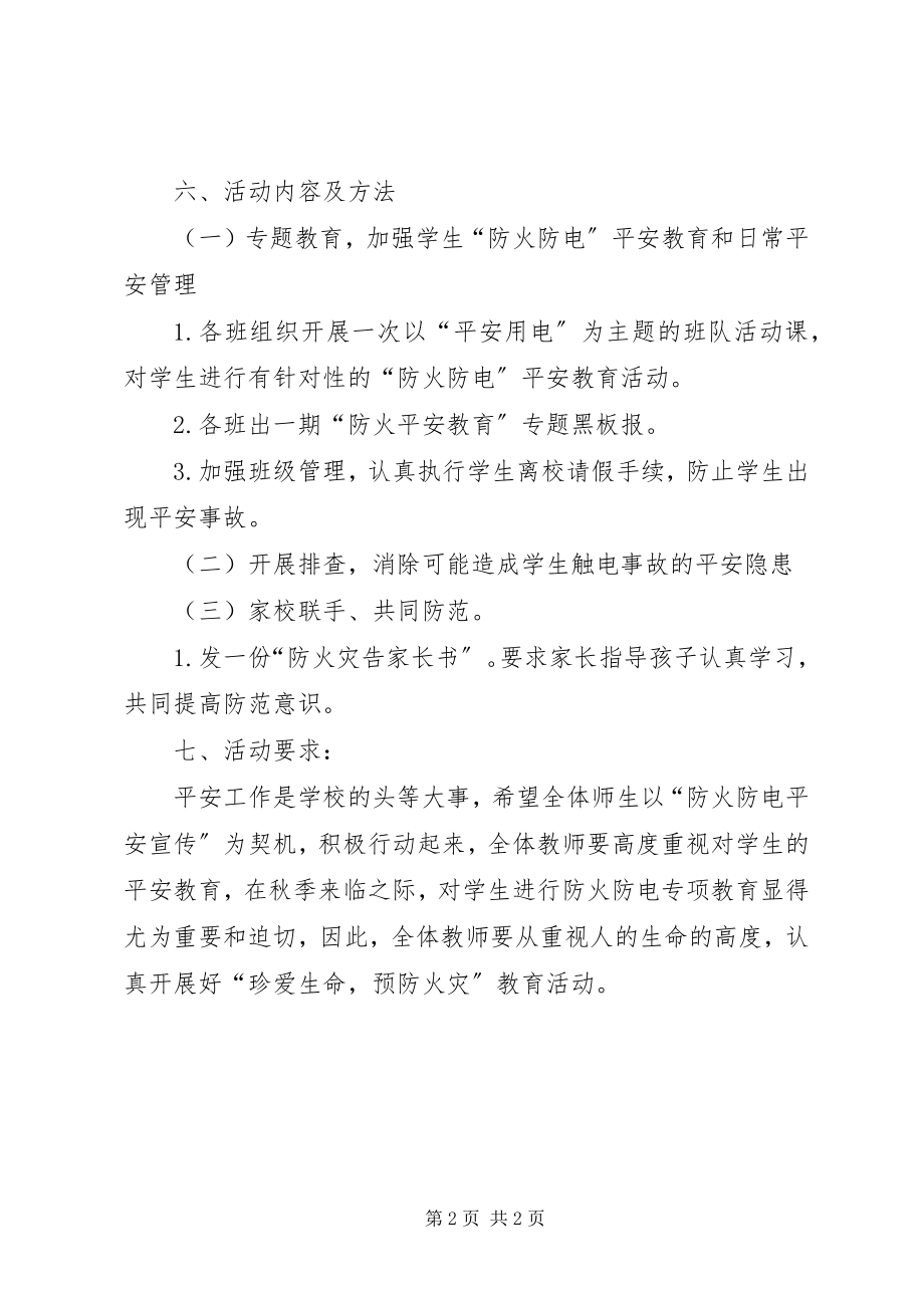 2023年小学防火防电安全教育活动方案.docx_第2页