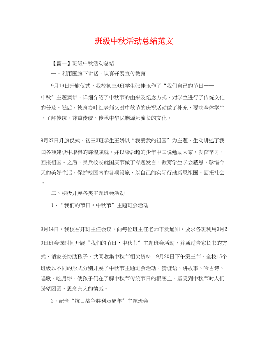 2023年班级中秋活动总结.docx_第1页