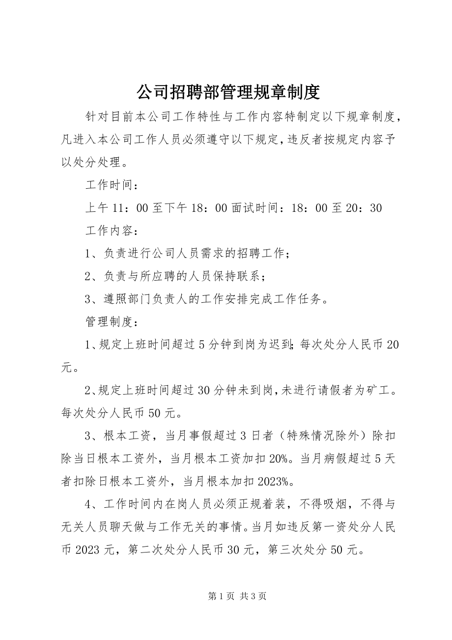 2023年公司招聘部管理规章制度.docx_第1页