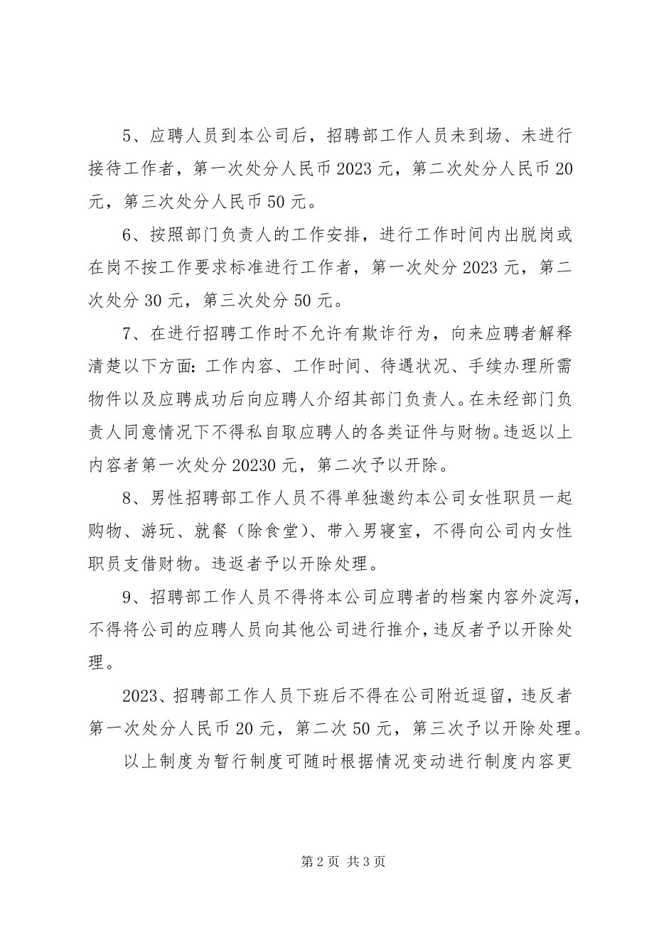 2023年公司招聘部管理规章制度.docx_第2页