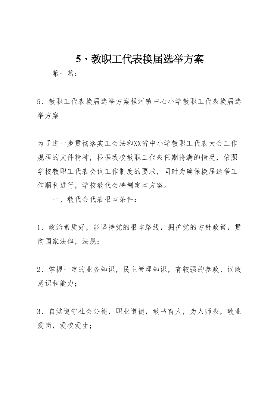 2023年教职工代表换届选举方案.doc_第1页