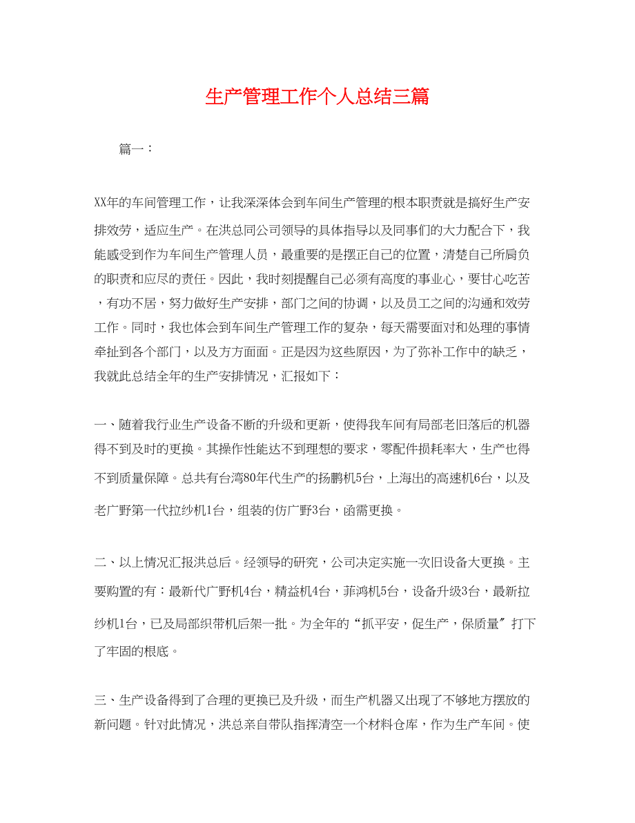 2023年生产管理工作个人总结三篇.docx_第1页