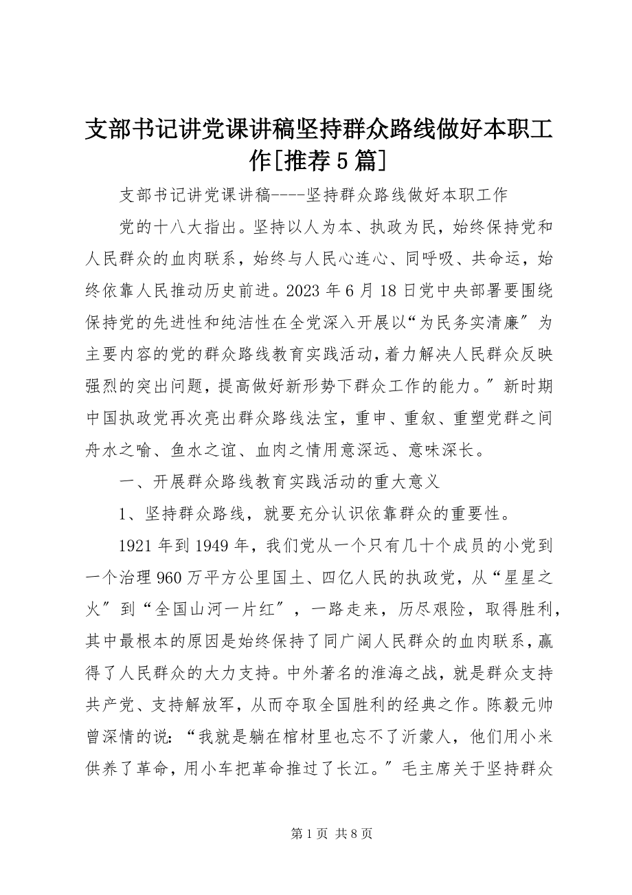 2023年支部书记讲党课讲稿坚持群众路线做好本职工作推荐5篇.docx_第1页