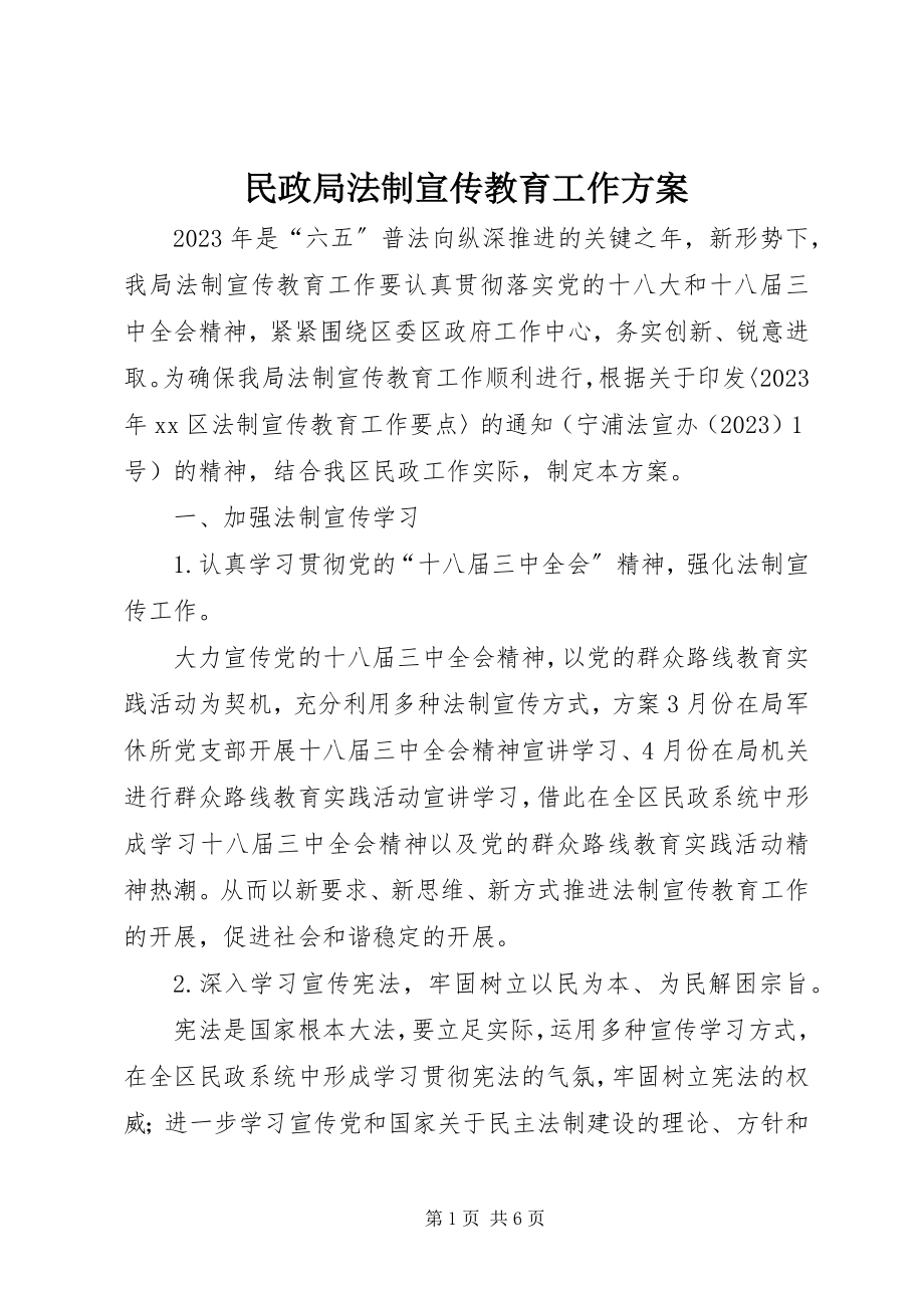 2023年民政局法制宣传教育工作计划.docx_第1页